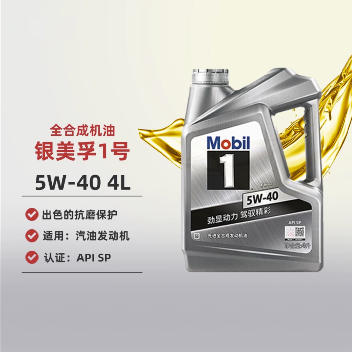 美孚经典机油美孚1号银美孚5W-40机油SP全新正品全合成润滑油4L