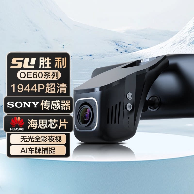 胜利OE60 1944P华为海思芯片Sony镜头隐藏式行车记录仪专车专用